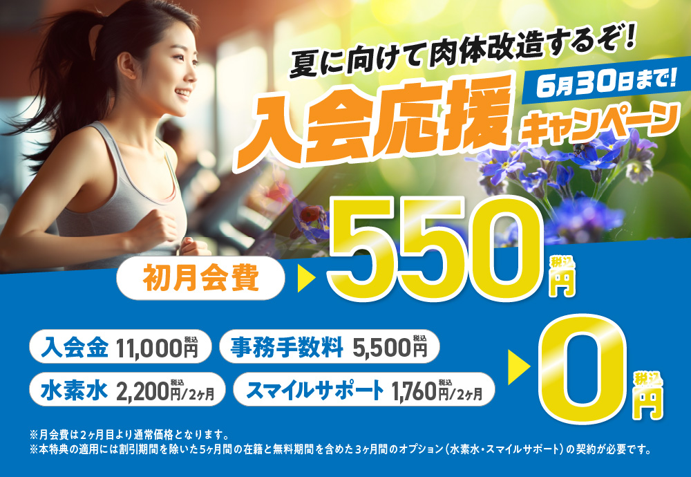 入会応援キャンペーン