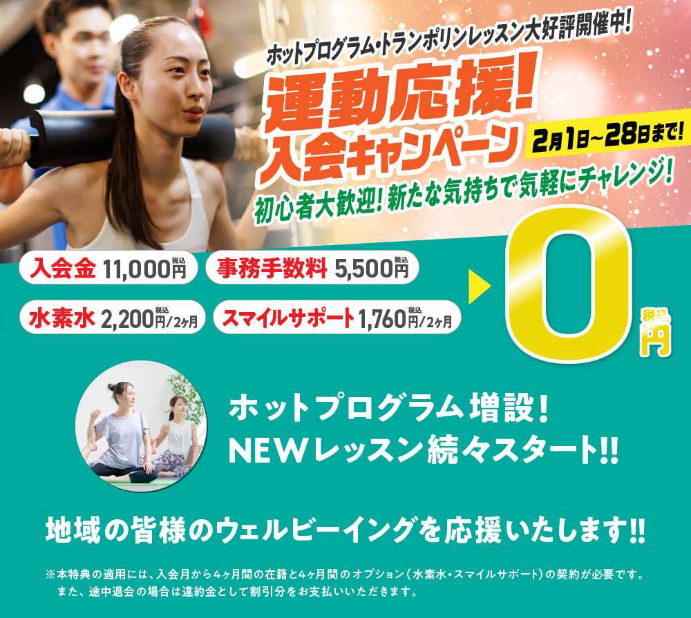 入会応援キャンペーン