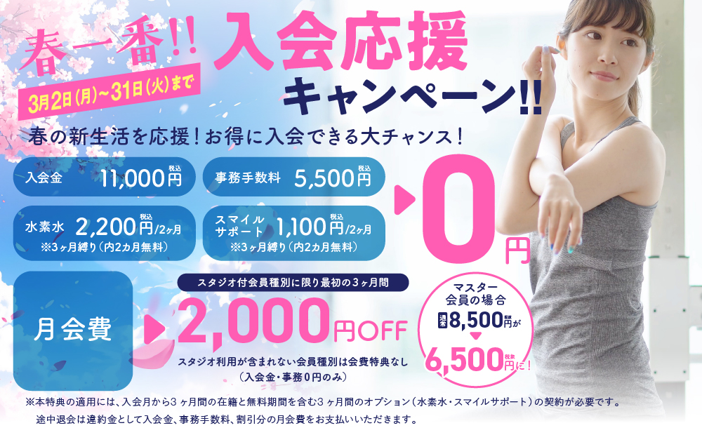 入会応援キャンペーン