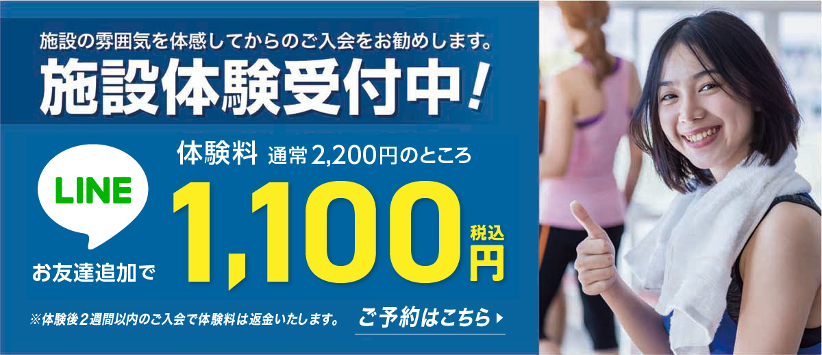 施設体験受付中！今だけ体験料1100円（税込）
