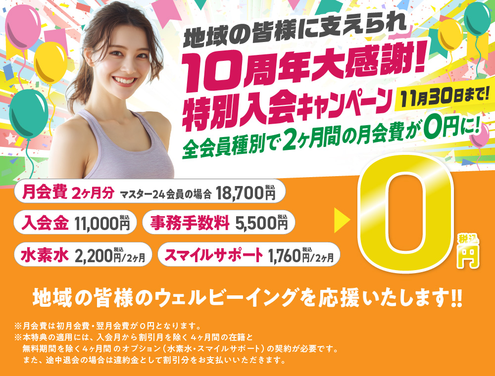 入会応援キャンペーン