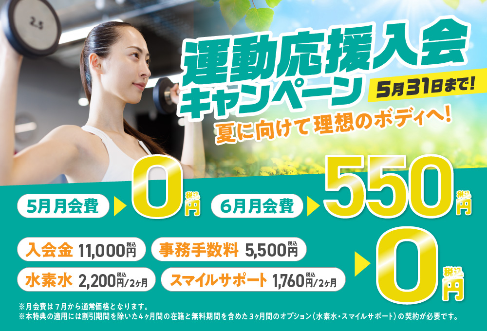 春の入会応援キャンペーン