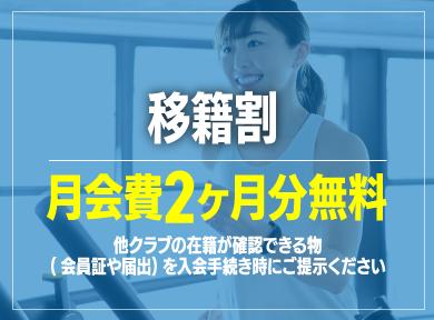 移籍割