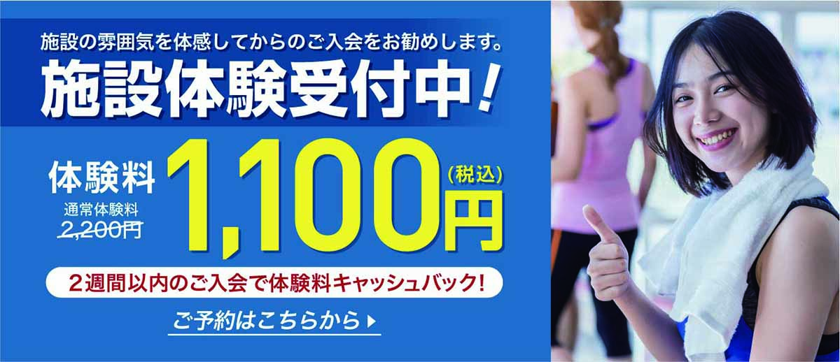 施設体験受付中！今だけ体験料1100円（税込）
