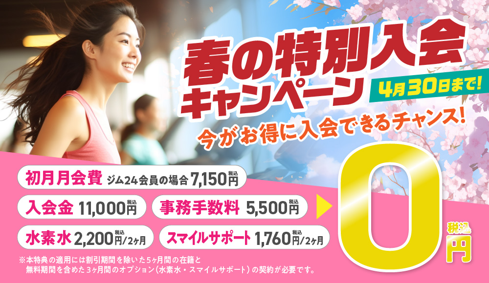 春の入会応援キャンペーン